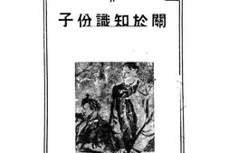 老图书–《关于知识分子》电子版合集