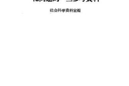 老图书–《关于社会主义工业化、农业合作化问题的一些参考资料》电子版合集
