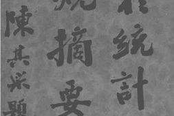 老图书–《关于统计各种法规摘要》电子版合集