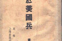 老图书–《关于美国兵》电子版合集