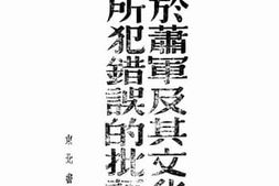老图书–《关于萧军及其文化报所犯错误的批评》电子版合集
