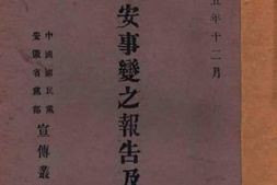老图书–《关于西安事变之报告及舆论》电子版合集