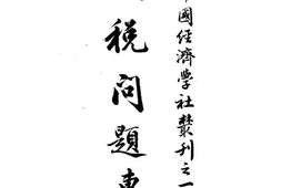 老图书–《关税问题专刊》电子版合集