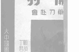 老图书–《关羽单刀赴会》电子版合集