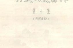 老图书–《兴义市文史资料_第10集》电子版合集