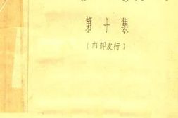 老图书–《兴义文史资料_第10集》电子版合集