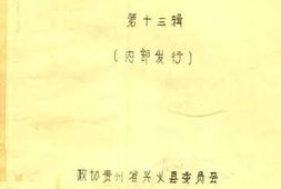 老图书–《兴义文史资料_第13辑》电子版合集