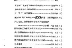 老图书–《兴仁文史资料选辑_第5辑(_纪念建国40周年专辑)》电子版合集