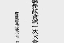 老图书–《兴国县参议会第一次大会会议录》电子版合集
