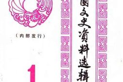 老图书–《兴国县文史资料选辑_第1辑》电子版合集