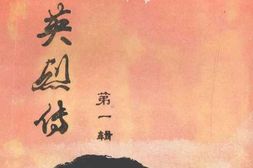 老图书–《兴宁英烈传_第1辑》电子版合集