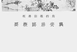老图书–《兴安胜迹概要》电子版合集