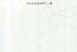 老图书–《兴山文史资料_第11辑_兴山土改回忆录》电子版合集