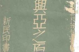 老图书–《兴邦兴亚之原理》电子版合集