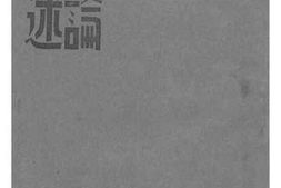 老图书–《兵农合一与平民经济谕述》电子版合集