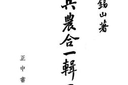 老图书–《兵农合一辑要》电子版合集