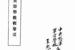 老图书–《兵器学教程卷一》电子版合集