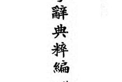 老图书–《兵学辞典粹篇》电子版合集