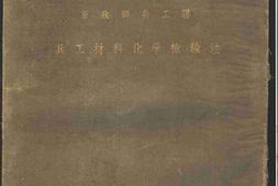 老图书–《兵工材料化学检验法》电子版合集