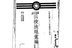 老图书–《兵役法规汇编》电子版合集
