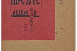 老图书–《兵旅の賦：北部九州郷土部隊70年の足跡［兵旅赋：北部九州乡土部队70年的足迹］》电子版合集
