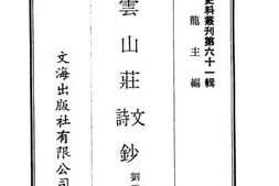 老图书–《养云山庄诗文钞》电子版合集
