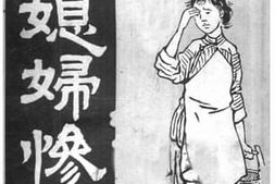 老图书–《养媳妇惨史》电子版合集