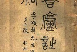 老图书–《养庐诗文稿》电子版合集