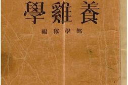 老图书–《养鸡学》电子版合集