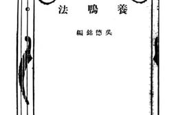 老图书–《养鸭法》电子版合集