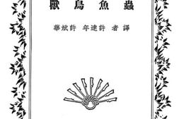 老图书–《兽鸟鱼虫》电子版合集