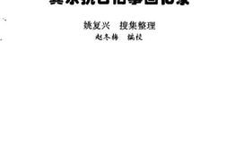 老图书–《冀东抗日旧事回忆录》电子版合集
