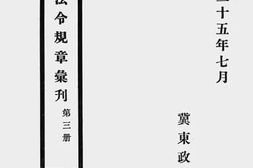 老图书–《冀东民政法令规章汇刊_第3册》电子版合集