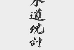 老图书–《冀东道统计概要》电子版合集