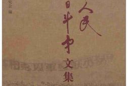 老图书–《冀中人民抗日斗争文集_第10卷》电子版合集