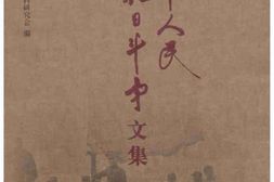 老图书–《冀中人民抗日斗争文集_第1卷》电子版合集