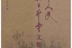 老图书–《冀中人民抗日斗争文集_第4卷》电子版合集
