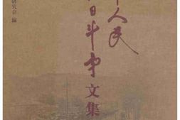 老图书–《冀中人民抗日斗争文集_第5卷》电子版合集