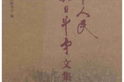 老图书–《冀中人民抗日斗争文集_第6卷》电子版合集