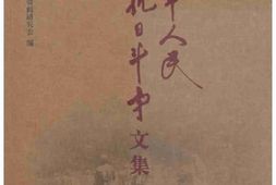 老图书–《冀中人民抗日斗争文集_第8卷》电子版合集