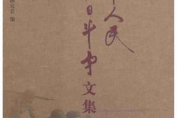 老图书–《冀中人民抗日斗争文集_第9卷》电子版合集