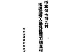 老图书–《冀中冀晋七县九村国民经济人民负担能力调查材料》电子版合集