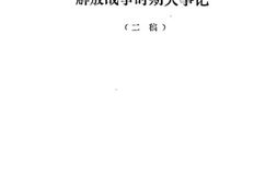 老图书–《冀中十分区解放战争时期大事记》电子版合集