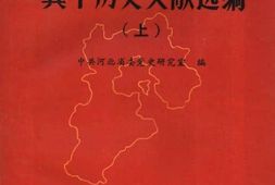 老图书–《冀中历史文献选编_(上)》电子版合集