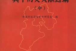 老图书–《冀中历史文献选编_(中)》电子版合集