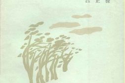 老图书–《冀中回忆录》电子版合集