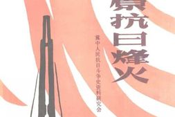 老图书–《冀中平原抗日烽火》电子版合集