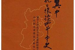 老图书–《冀中抗日根据地斗争史》电子版合集