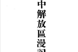 老图书–《冀中解放区漫记》电子版合集