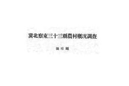 老图书–《冀北察东三十三县农村概况调查》电子版合集
